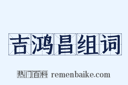 吉鸿昌组词是什么意思的图片